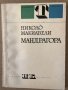 Мандрагора -Николо Макиавели, снимка 1 - Художествена литература - 34798308