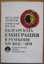 Българската емиграция в Румъния XIV век-1878, Веселин Трайков, Николай Жечев