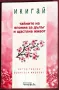 Икигай - Тайните на Япония за дълъг и щастлив живот - Ектор Гарсия, Франсеск Миралес, снимка 1
