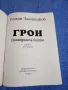 Роман Злотников - Грон книга трета , снимка 4