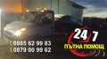 Денонощна пътна помощ , снимка 1