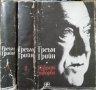 Избрани творби в два тома. Том 1-2 Греъм Грийн 1989 г., снимка 4