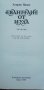 Евангелие от Иуда. Апокриф - Хенрик Панас, снимка 3