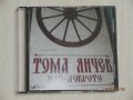 Народна музика - Тома Янчев - Най-доброто, снимка 1 - CD дискове - 37950563