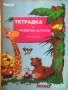 развитие на речта Сборници Тетрадки по математика за 1. клас.  2 клас Информационни технологии, снимка 6