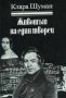 Клара Шуман - Животът на един творец, снимка 1 - Художествена литература - 19353324