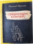 Среднощен конгрес - поема за незнайния войн от Николай Хрелков , снимка 1 - Художествена литература - 42992758