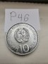 сребърна, юбилейна монета Р46, снимка 3