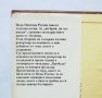 Книга Славей ми пее, мале мо - Неда Пенчева Русева 1988 г. народни песни, снимка 2