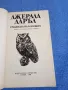 Джералд Даръл - Градината на боговете , снимка 4