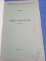 Иван Нетов - Обща психология първа част , снимка 1