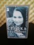 Стефка Съботинова - Бог е с мен !, снимка 1 - Аудио касети - 28117175