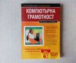 Компютърна грамотност - учебник, снимка 1 - Учебници, учебни тетрадки - 36807345