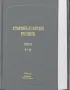 Старобългарски речник Т.2 /О-У/ (Авторски колектив от Института за български език при БАН), снимка 1