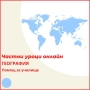 География - индивидуални онлайн уроци, снимка 3