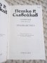 Славейков: Съчинения в осем тома. Том 6: Публицистика, снимка 2