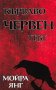 Мойра Янг - Кърваво червен път (2011), снимка 1 - Художествена литература - 18684058