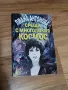 Книга Срещи с многоликия космос - Лиана Антонова, снимка 1