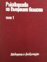 Ръководство по вътрешни болести. Том 1 Атанас Малеев, Светослав Иванов, снимка 2
