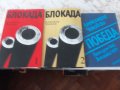 Блокада, автор Александър Чаковски, снимка 1 - Художествена литература - 28148072