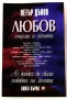 Любов. Книга 1: Мъжът и жената - Петър Дънов, снимка 2