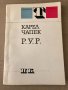 Р.У.Р. - Карел Чапек, снимка 1 - Художествена литература - 34798110