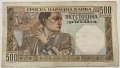 Югославия 500000000 динара 1993 Югославия, снимка 1 - Нумизматика и бонистика - 39563401