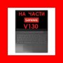 Lenovo v130 на части, снимка 1 - Части за лаптопи - 43778655