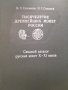 Каталог на руските монети X-XI, снимка 1 - Специализирана литература - 40840592