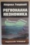 Регионална икономика, Людмил Георгиев, снимка 1 - Специализирана литература - 37166714