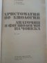 Христоматия по Биология/Анатомия и Физиология на Човека том 3/ - З.Ангелов,П.Георгиева - 1990г., снимка 2