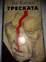 ТРЕСКАТА от Льо Клезио, снимка 1 - Художествена литература - 35105360