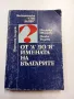 Иванова/Радева - От "А" до "Я" имената на българите , снимка 1