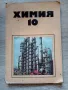 Химия за 10. клас 1982, снимка 1
