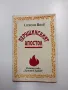 Симеон Янев - Перущинският апостол , снимка 1