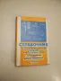 Справочник. Интегрални схеми за електронни апаратури - А. Нефьодов, А. Савченко, Ю. Феоктистов, снимка 3