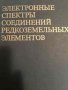 Электронные спектры соединений редкоземельных элементов, снимка 1