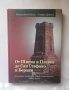 Книга От Шипка и Плевен до Сан Стефано и Берлин - Константин Косев, Стефан Дойнов 2007 г., снимка 1 - Други - 28277864