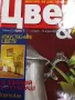Списание "Цветя и дом", снимка 2
