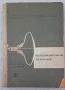 Телевизионна техника - Д. Мишев, Й. Славова, Д. Ставрев, снимка 1