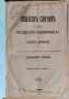 Юбилеенъ сборникъ по случай петдесеть - годишнината на българската журналистика 1894 година , снимка 1