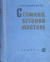  Стоманобетонни мостове Проектиране и изчисление - Н. Поливанов, снимка 1 - Специализирана литература - 32385451
