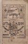 История на 9-те дни въ Дряновския монастиръ 1876 Христо Марковъ /1912/, снимка 2