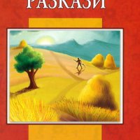 Разкази. Елин Пелин, снимка 1 - Детски книжки - 16632366