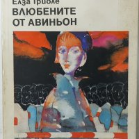 Влюбените от Авиньон, Елза Триоле(8.6), снимка 1 - Художествена литература - 43098705