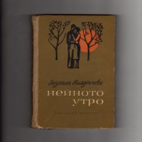 Издателство „Български писател” и „Хемус” и Иван Вазов, снимка 15 - Художествена литература - 35040174