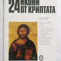 Книга 24 икони от Криптата - Костадинка Паскалева 1987 г., снимка 1 - Други - 27476382