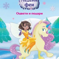 Ледени феи: Оцвети и подари, снимка 1 - Детски книжки - 27469368