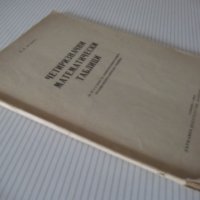 Книга "Четиризначни математически таблици-В.М.Брадис"-64стр., снимка 8 - Специализирана литература - 38088237