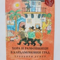Книга Хора и разбойници в Кардамоновия град - Турбьорн Егнер 2013 г., снимка 1 - Детски книжки - 35121841
